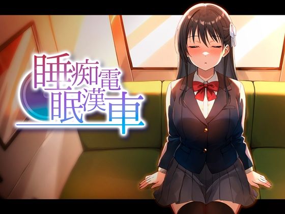 【完全版】睡眠痴●電車｜d_764378