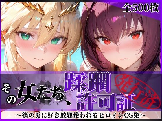 【完全版】その女たち、蹂躙許可証発行済み -街の男たちに好き放題使われるヒロインCG集- スカ●ハ＆アル●リア編｜d_764491