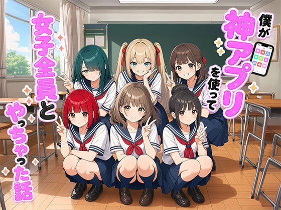 【完全版】僕が神アプリを使って女子全員とやっちゃった話｜d_764510