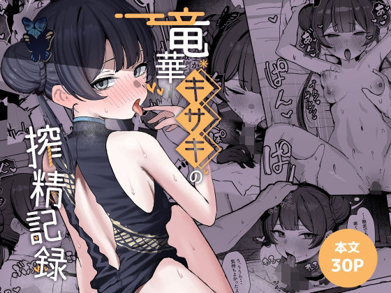【完全版】竜華キサキの搾精記録｜d_764584
