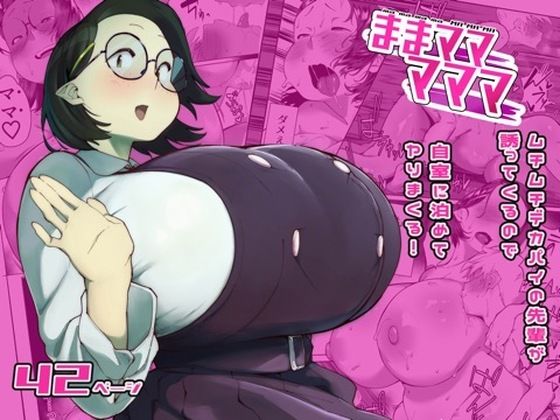【完全版】ままマママママ｜d_764593