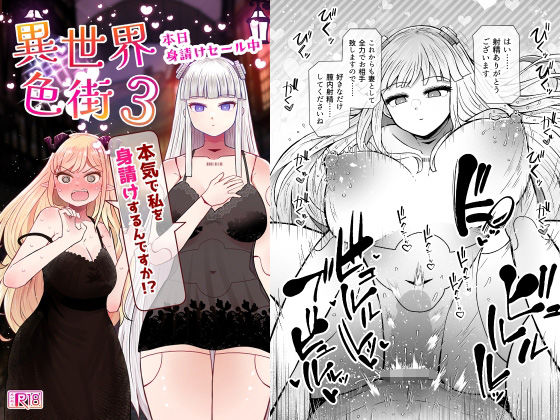 【完全版】異世界色街本日身請けセール中 本気で私を身請けするんですか!?3|d_764711