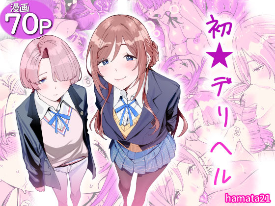 【完全版】初☆デリヘル|d_764986