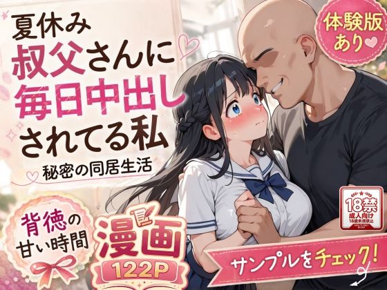 【完全版】夏休みにセーラー服とメイド服で叔父さんに中出しされ続ける話｜d_765074