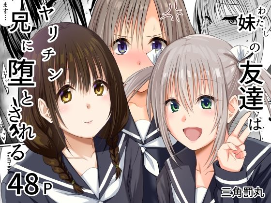 【完全版】妹（わたし）の友達はヤリチン兄に堕とされる｜d_765175