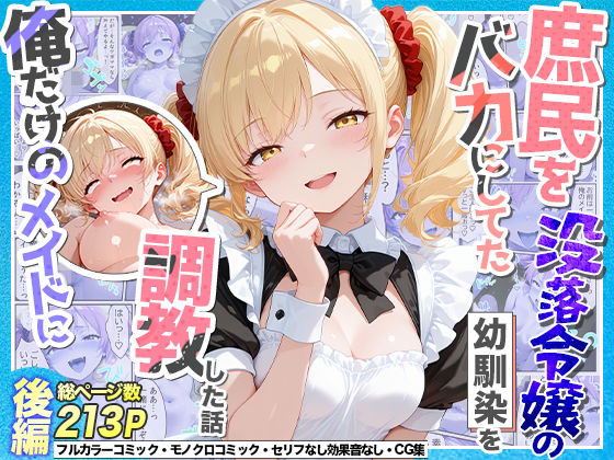 【完全版】庶民をバカにしてた没落令嬢の幼馴染を俺だけのメイドに調教した話〜後編〜｜d_765551