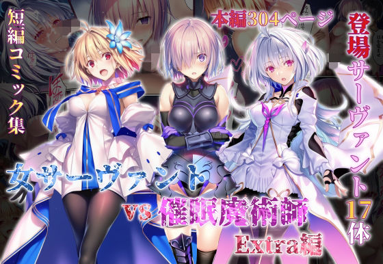 【完全版】女サーヴァントvs催●魔術師 Extra編｜d_765581