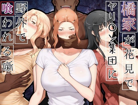 【完全版】橘家がお花見でヤリ〇ん集団に野外で喰われる噺｜d_765646