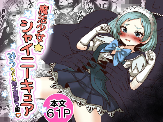 【完全版】魔法少女☆シャイニーキュア-みうちゃん敗北悪堕ち編-｜d_765754