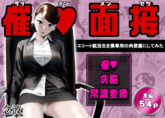 【完全版】催●面接（サイミンメンセツ）  〜エリート就活生を僕専用の肉便器にしてみた〜｜d_765906