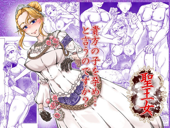 【完全版】聖王女｜d_766143