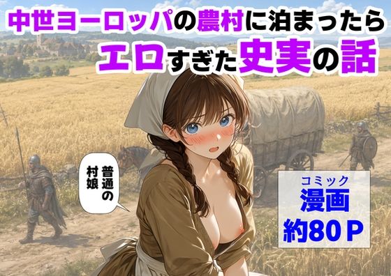 【完全版】中世ヨーロッパの農村に泊まったら、エロすぎた史実の話｜d_766726