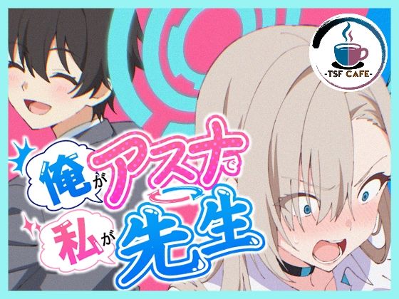 【完全版】俺がアスナで私が先生｜d_766966