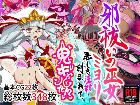 【完全版】邪祓いの巫女ミヨリ悪しき淫紋刻まれて鬼ギャル化!?|d_767138