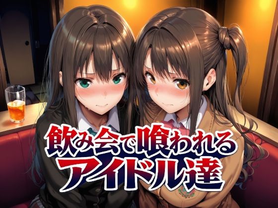 【完全版】飲み会で喰われるアイドル達｜d_767181