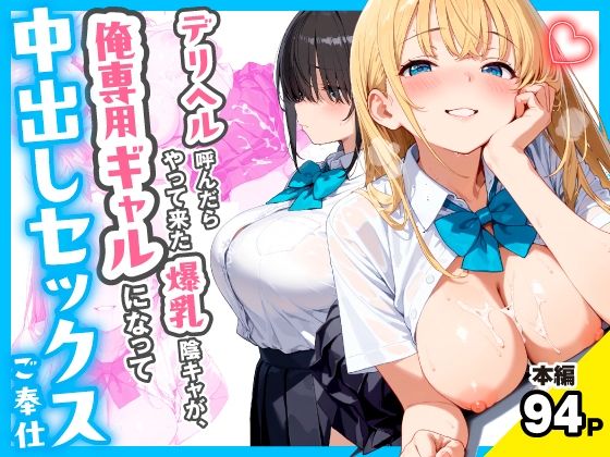 【完全版】デリヘル呼んだらやって来た爆乳陰キャが、俺専用ギャルになって中出しセックスご奉仕|d_767258