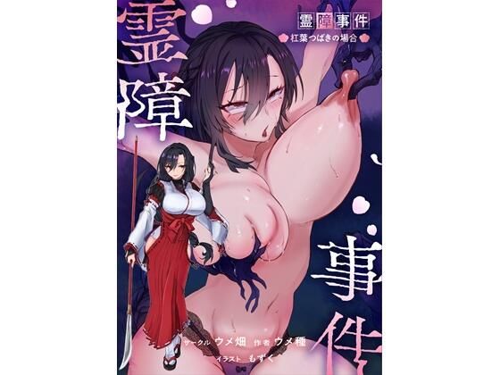 【完全版】霊障事件〜退魔師・杠葉つばきの場合〜｜d_767358