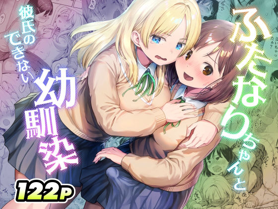 【完全版】ふたなりちゃんと彼氏のできない幼馴染｜d_767577