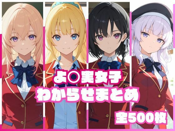 【完全版】よ〇実女子わからせまとめ|d_767672