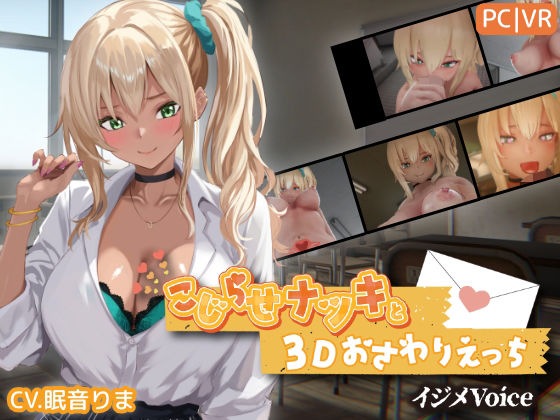 【完全版】こじらせナツキと3Dおさわりえっち【イジメVoice】｜d_767706