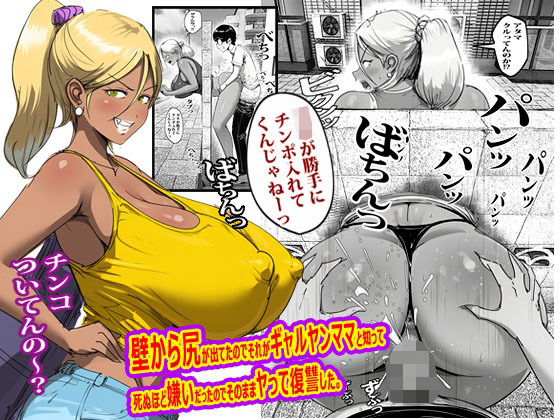 【完全版】壁から尻が出てたのでそれがギャルヤンママと知って死ぬほど嫌いだったのでそのままヤって復讐した。｜d_767754