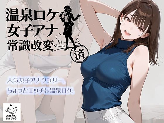 【完全版】温泉ロケ、女子アナ、常識改変済。〜汗だくセックスマッサージ〜|d_768019