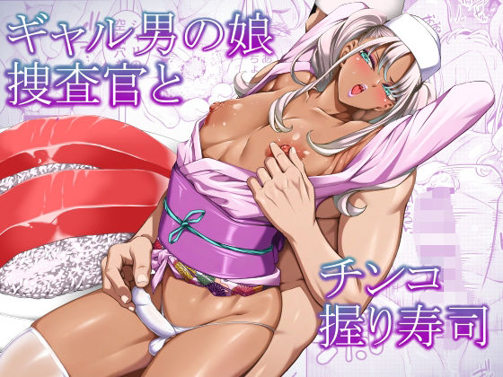 【完全版】ギャル男の娘捜査官とチンコ握り寿司｜d_768303