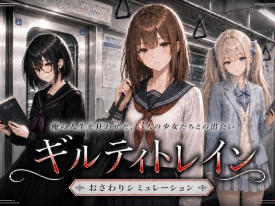 【完全版】ギルティトレイン|d_768485