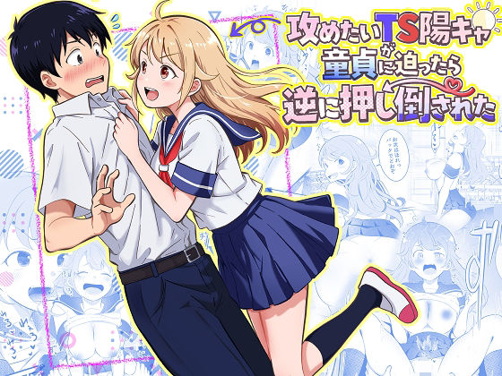 【完全版】攻めたいTS陽キャが童貞に迫ったら逆に押し倒された｜d_768617