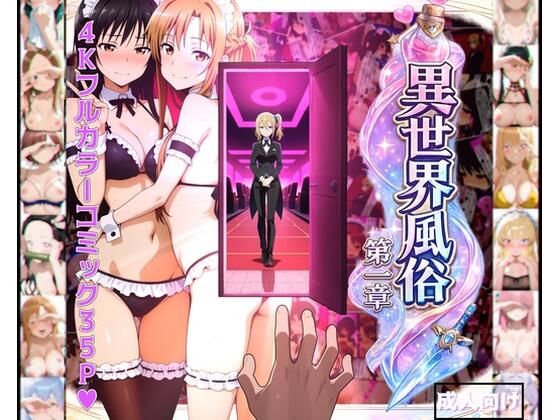 【完全版】異世界風俗〜第一章〜|d_769263