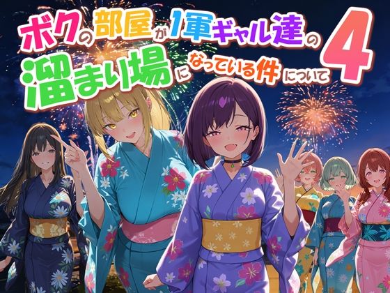 【完全版】ボクの部屋が1軍ギャル達の溜まり場になっている件について4|d_770914