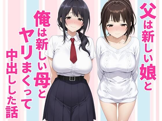 【完全版】父親は新しい娘と俺は新しい母とヤリまくって中出しした話｜d_770990