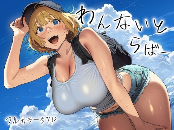 【完全版】わんないとらばー｜d_771073
