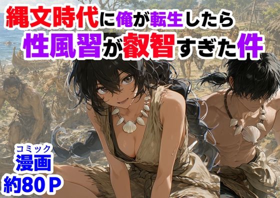【完全版】縄文時代に俺が転生したら、性風習が叡智すぎた件|d_772652