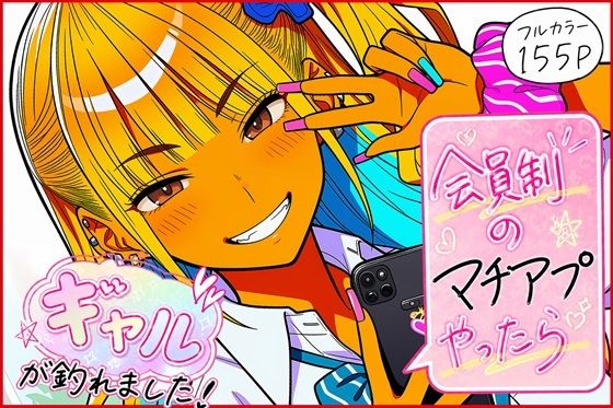 【完全版】会員制のマチアプやったらギャルが釣れました！｜d_772654