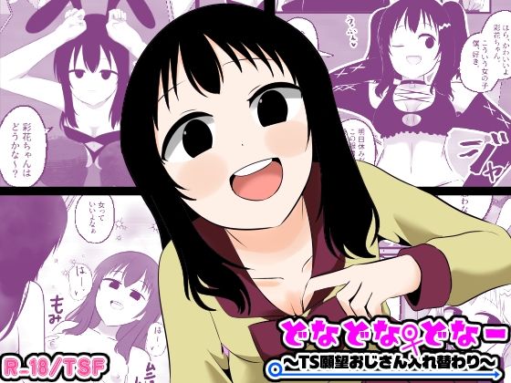 【完全版】どなどな・どなー〜TS願望おじさん入れ替わり〜|d_773241