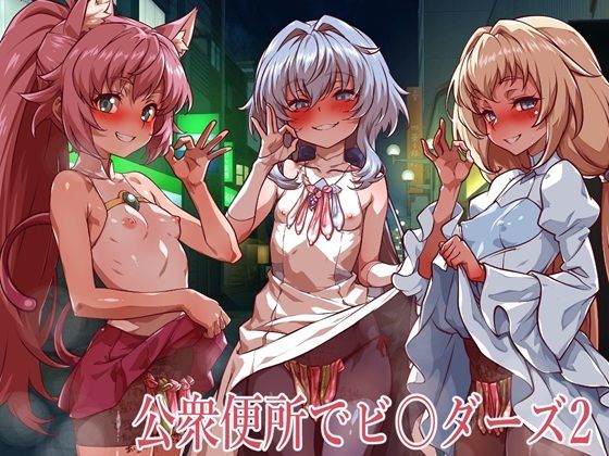 【完全版】公衆便所でビルダーズ2|d_773637