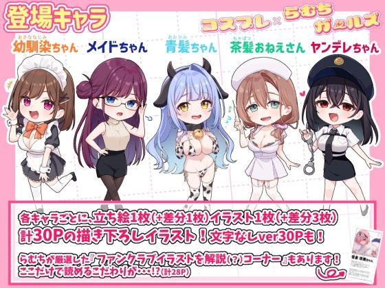 【完全版】コスプレ×らむちガールズ|d_773687