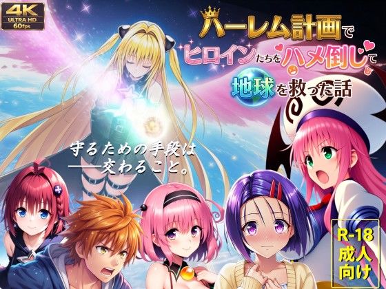 【完全版】【フルボイス動画】ハーレム計画でヒロインたちをハメ倒して地球を救った話｜d_710052