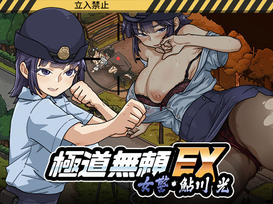 【完全版】極道無頼EX:女警・鮎川光--処女が変態に変わる分かれ道｜d_746147
