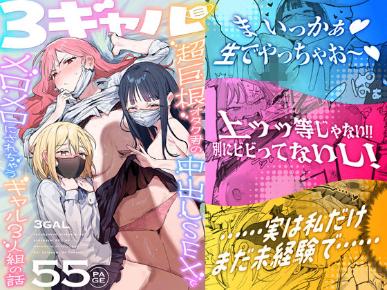 【完全版】3ギャル〜超巨根オタク君の中出しSEXでメロメロにされちゃうギャル3人組の話〜｜d_748504