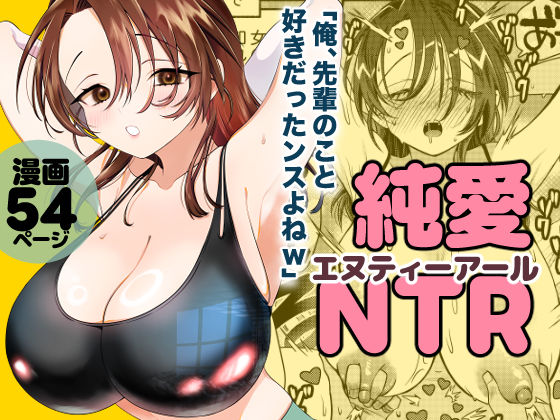 【完全版】純愛NTR「俺、先輩のこと好きだったンスよねw」｜d_750832