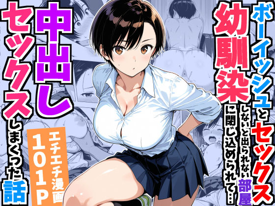 【完全版】ボーイッシュ幼馴染と「セックスしないと出られない部屋」に閉じ込められて…中出しセックスしまくった話｜d_752967