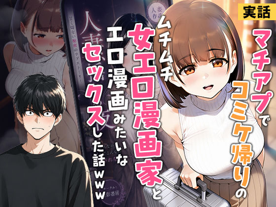 【完全版】【実話】マチアプでコミケ帰りのムチムチ女エロ漫画家とマッチして、エロ漫画みたいなセックスした話www｜d_754245
