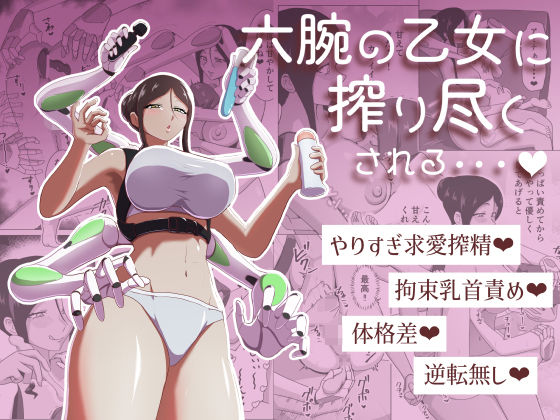 【完全版】六腕の乙女に搾り尽くされる|d_761347