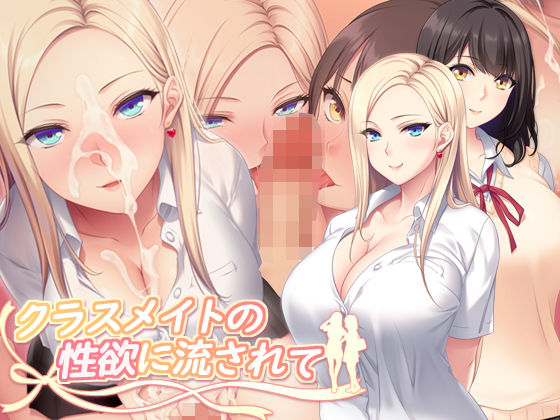 【完全版】クラスメイトの性欲に流されて｜d_763182
