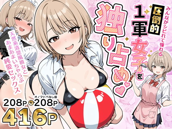 【完全版】みんながシビれて憧れる圧倒的1軍女子を独り占め！天然系清楚風彼女とあまあまいちゃらぶ純愛セックス｜d_765899