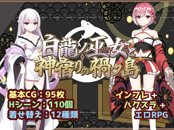 【完全版】白龍ノ巫女と神宿りの禍ツ島｜d_766760