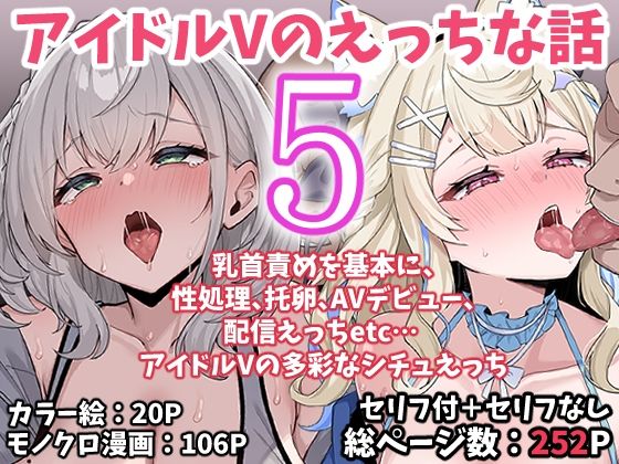 【完全版】アイドルVのえっちな話5｜d_767622