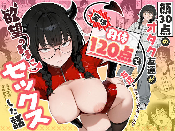 【完全版】顔30点のオタク友達が実は身体120点で、友情なんてどうでもよくて欲望のままにセックスした話|d_768676